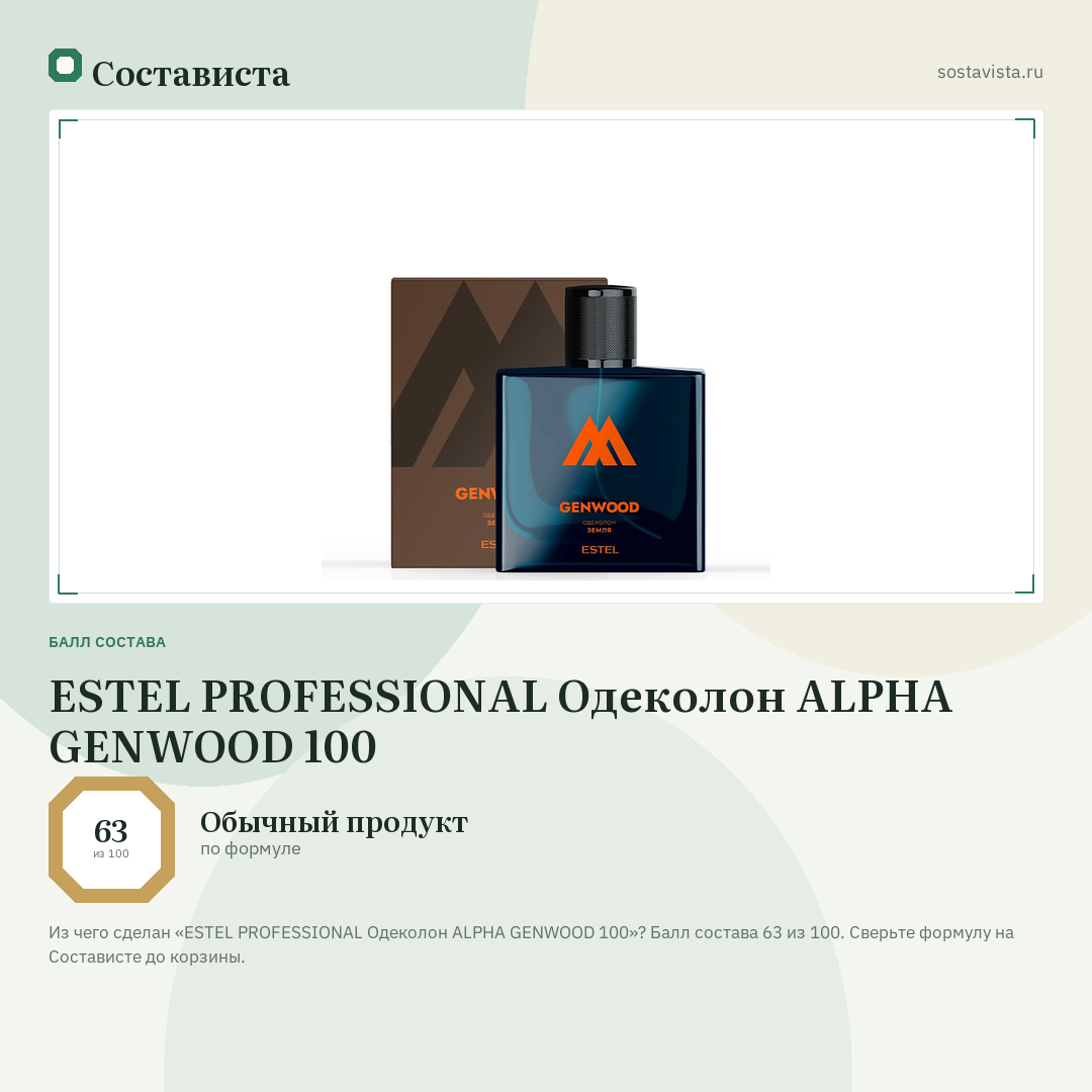 ESTEL PROFESSIONAL Одеколон ALPHA GENWOOD 100: балл состава 63 из 100 — Состависта