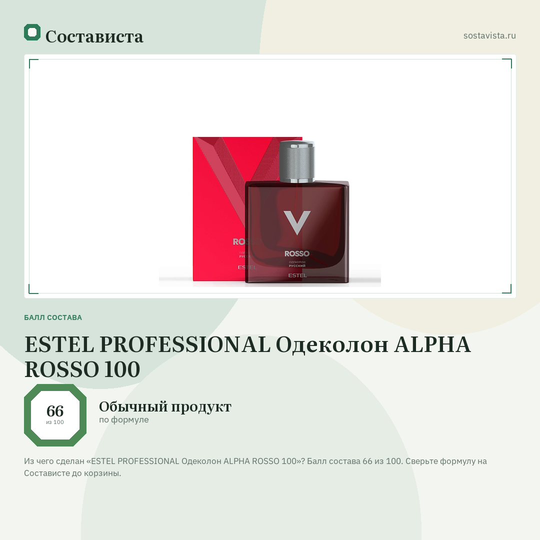 ESTEL PROFESSIONAL Одеколон ALPHA ROSSO 100: балл состава 66 из 100 — Состависта