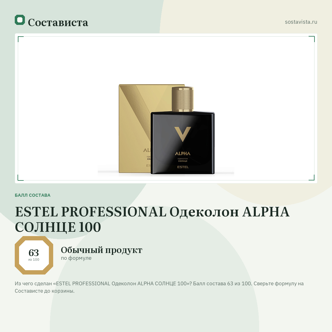 ESTEL PROFESSIONAL Одеколон ALPHA СОЛНЦЕ 100: балл состава 63 из 100 — Состависта