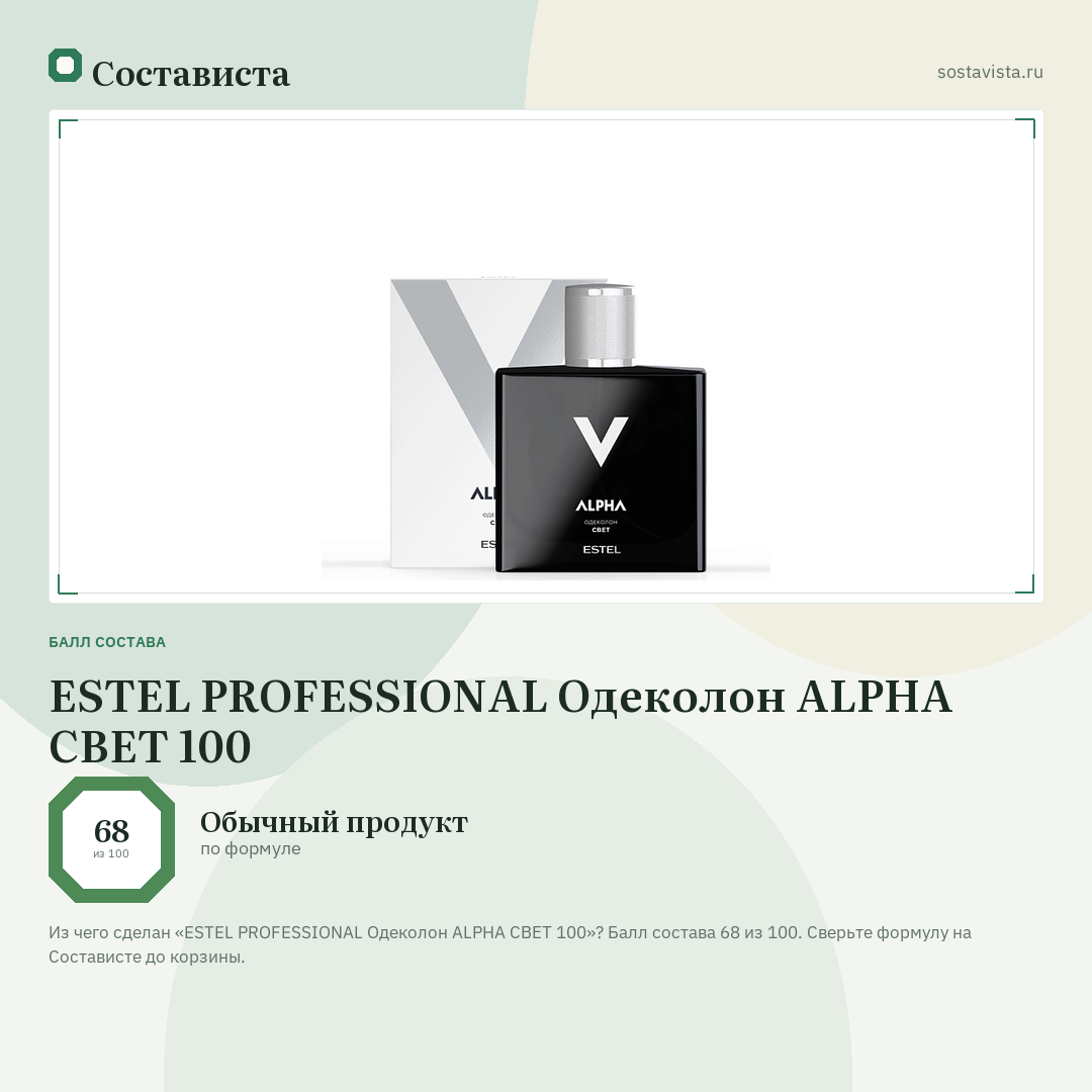 ESTEL PROFESSIONAL Одеколон ALPHA СВЕТ 100: балл состава 68 из 100 — Состависта