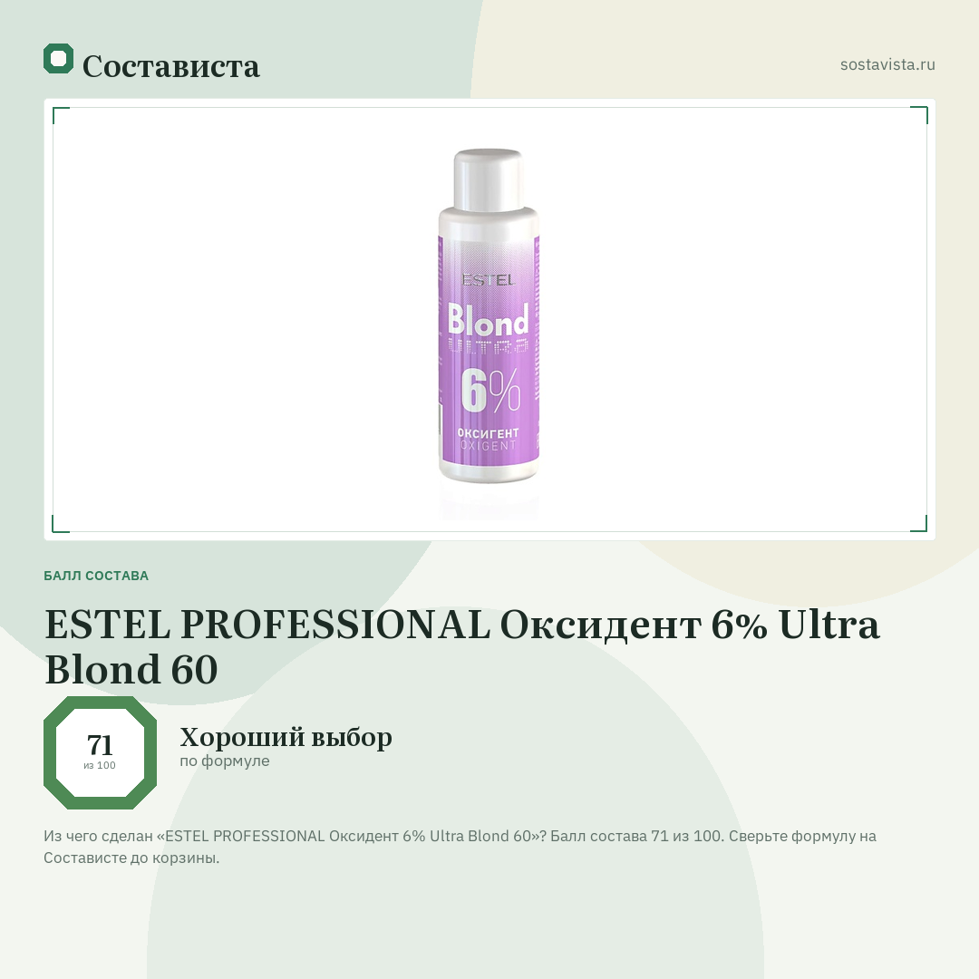 ESTEL PROFESSIONAL Оксидент 6% Ultra Blond 60: балл состава 71 из 100 — Состависта