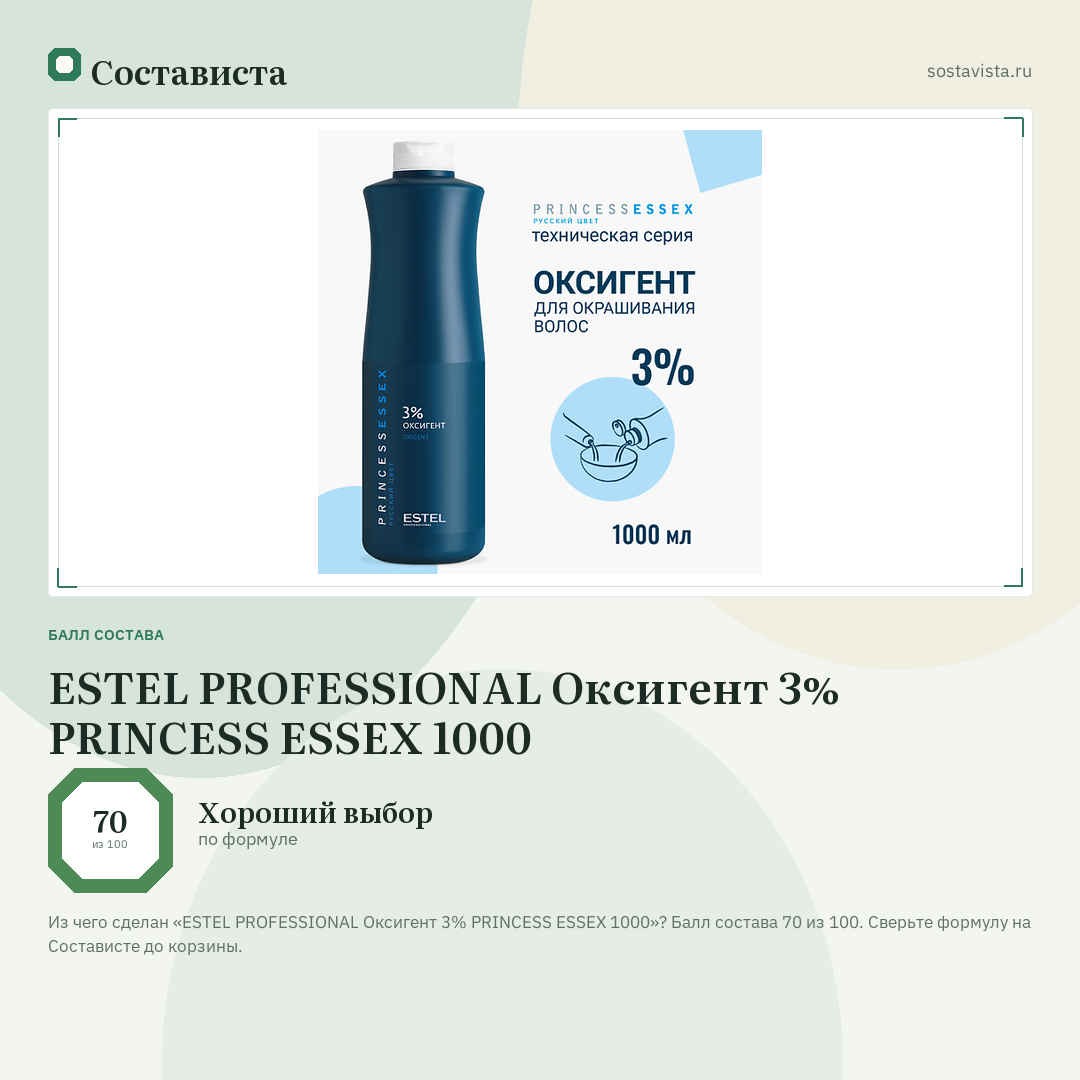 ESTEL PROFESSIONAL Оксигент 3% PRINCESS ESSEX 1000: балл состава 70 из 100 — Состависта