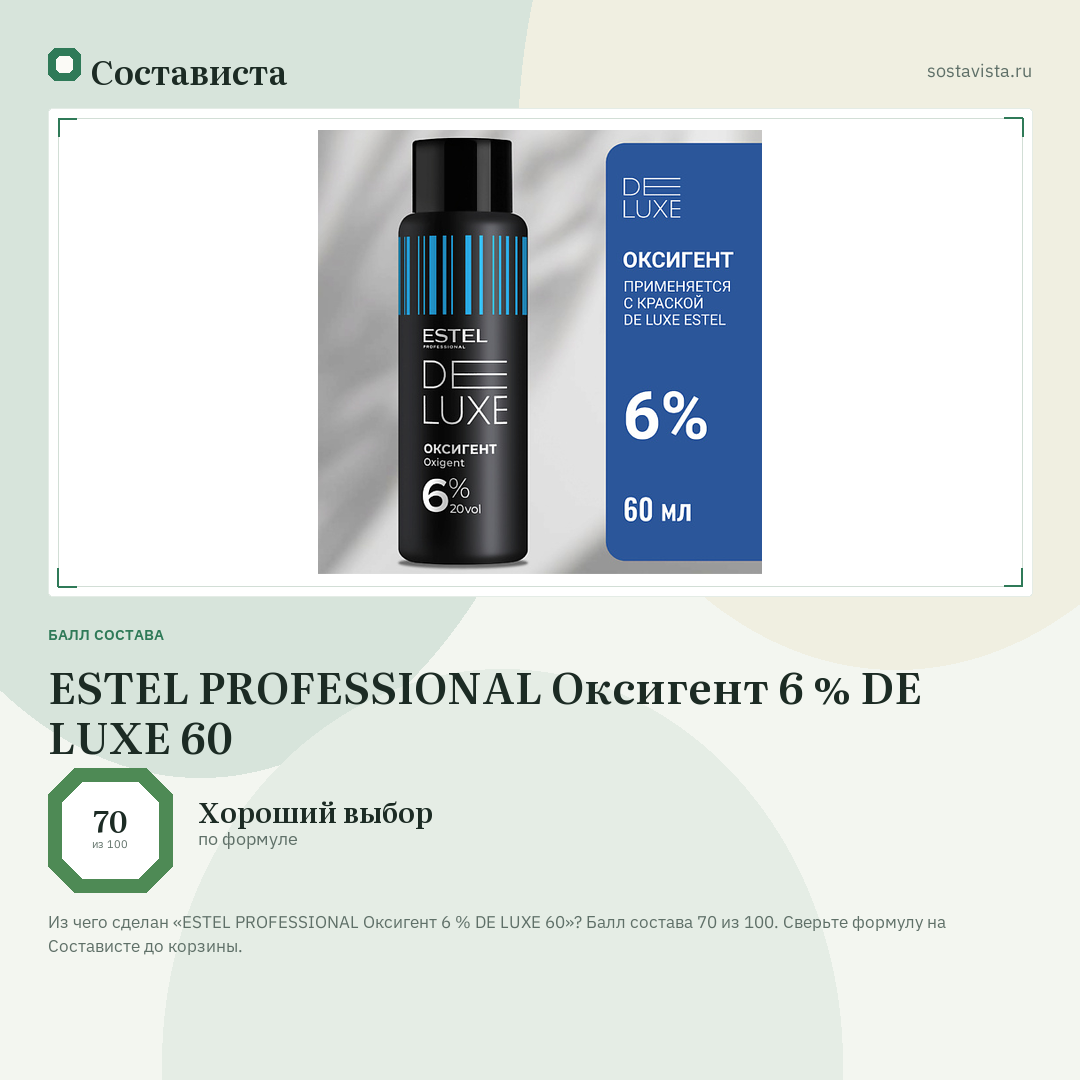 ESTEL PROFESSIONAL Оксигент 6 % DE LUXE 60: балл состава 70 из 100 — Состависта