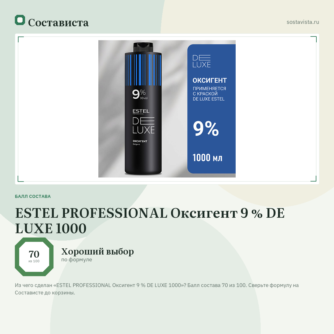 ESTEL PROFESSIONAL Оксигент 9 % DE LUXE 1000: балл состава 70 из 100 — Состависта