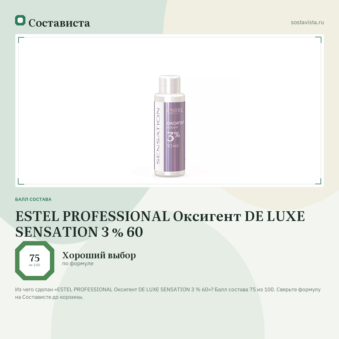 ESTEL PROFESSIONAL Оксигент DE LUXE SENSATION 3 % 60: балл состава 75 из 100 — Состависта