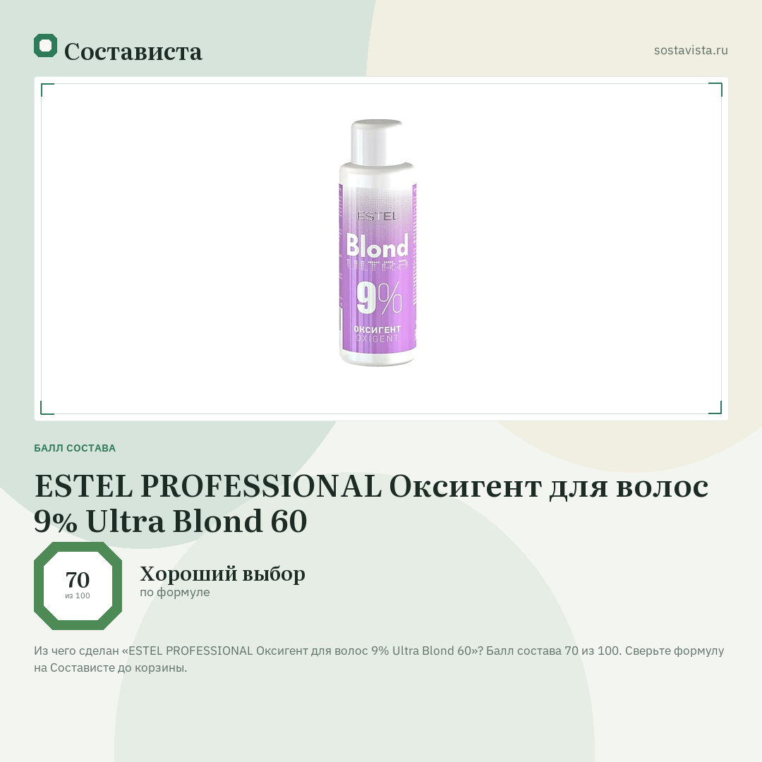 ESTEL PROFESSIONAL Оксигент для волос 9% Ultra Blond 60: балл состава 70 из 100 — Состависта