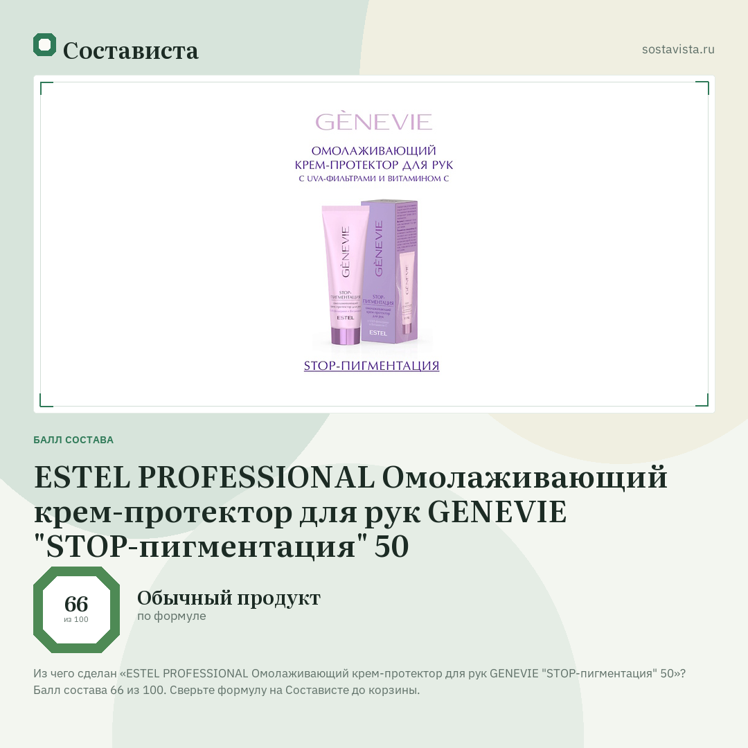 ESTEL PROFESSIONAL Омолаживающий крем-протектор для рук GENEVIE "STOP-пигментация" 50: балл состава 66 из 100 — Состависта