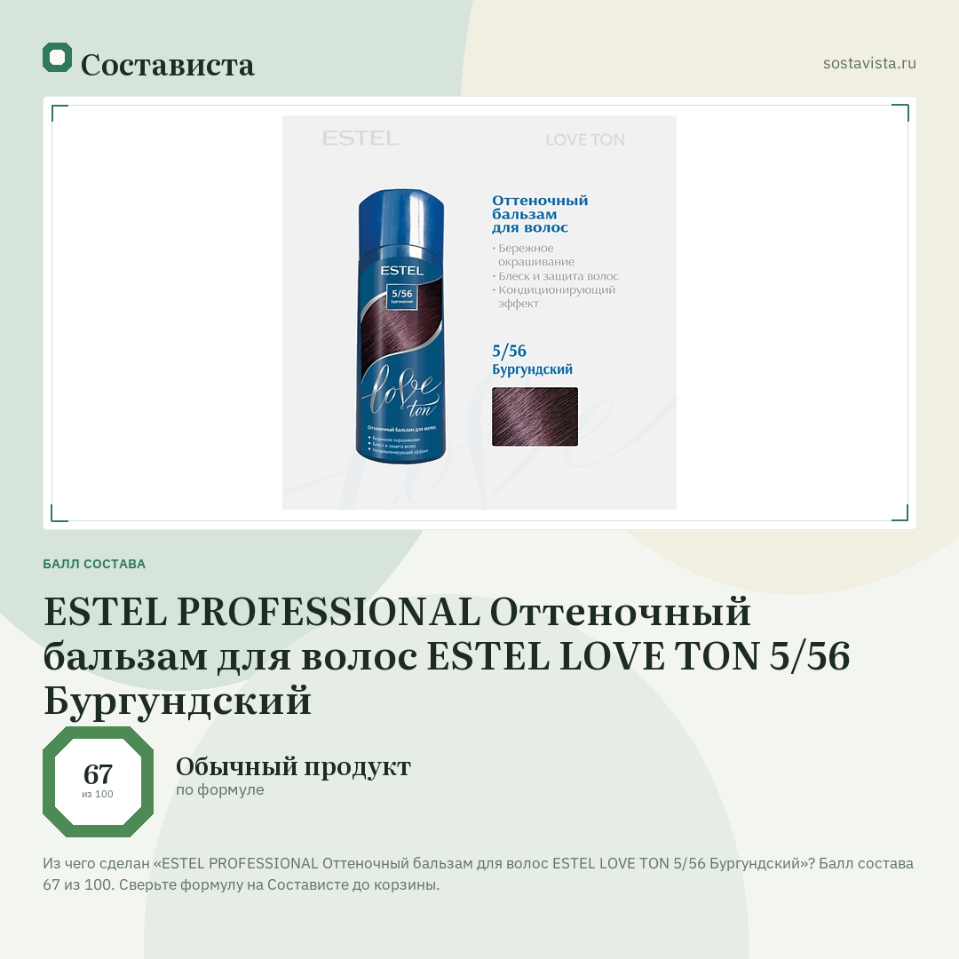 ESTEL PROFESSIONAL Оттеночный бальзам для волос ESTEL LOVE TON 5/56 Бургундский: балл состава 67 из 100 — Состависта