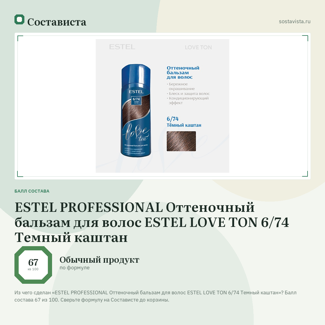 ESTEL PROFESSIONAL Оттеночный бальзам для волос ESTEL LOVE TON 6/74 Темный каштан: балл состава 67 из 100 — Состависта