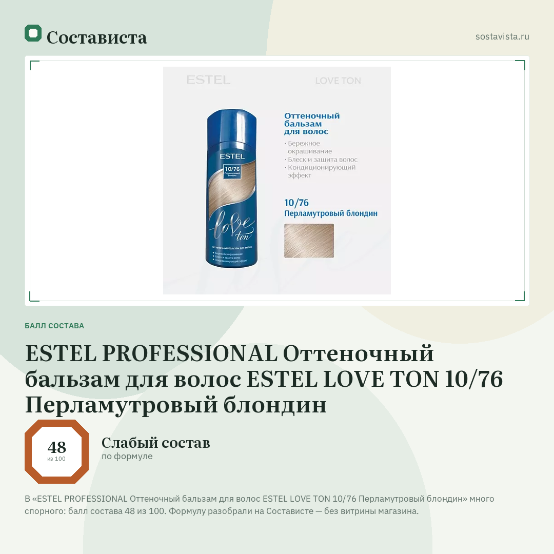 ESTEL PROFESSIONAL Оттеночный бальзам для волос ESTEL LOVE TON 10/76 Перламутровый блондин: балл состава 48 из 100 — Состависта