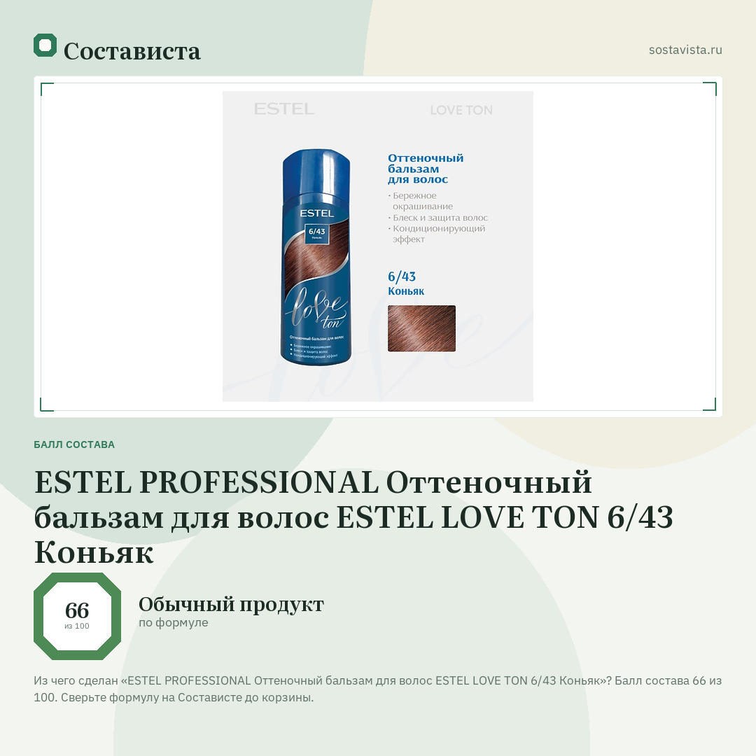 ESTEL PROFESSIONAL Оттеночный бальзам для волос ESTEL LOVE TON 6/43 Коньяк: балл состава 66 из 100 — Состависта