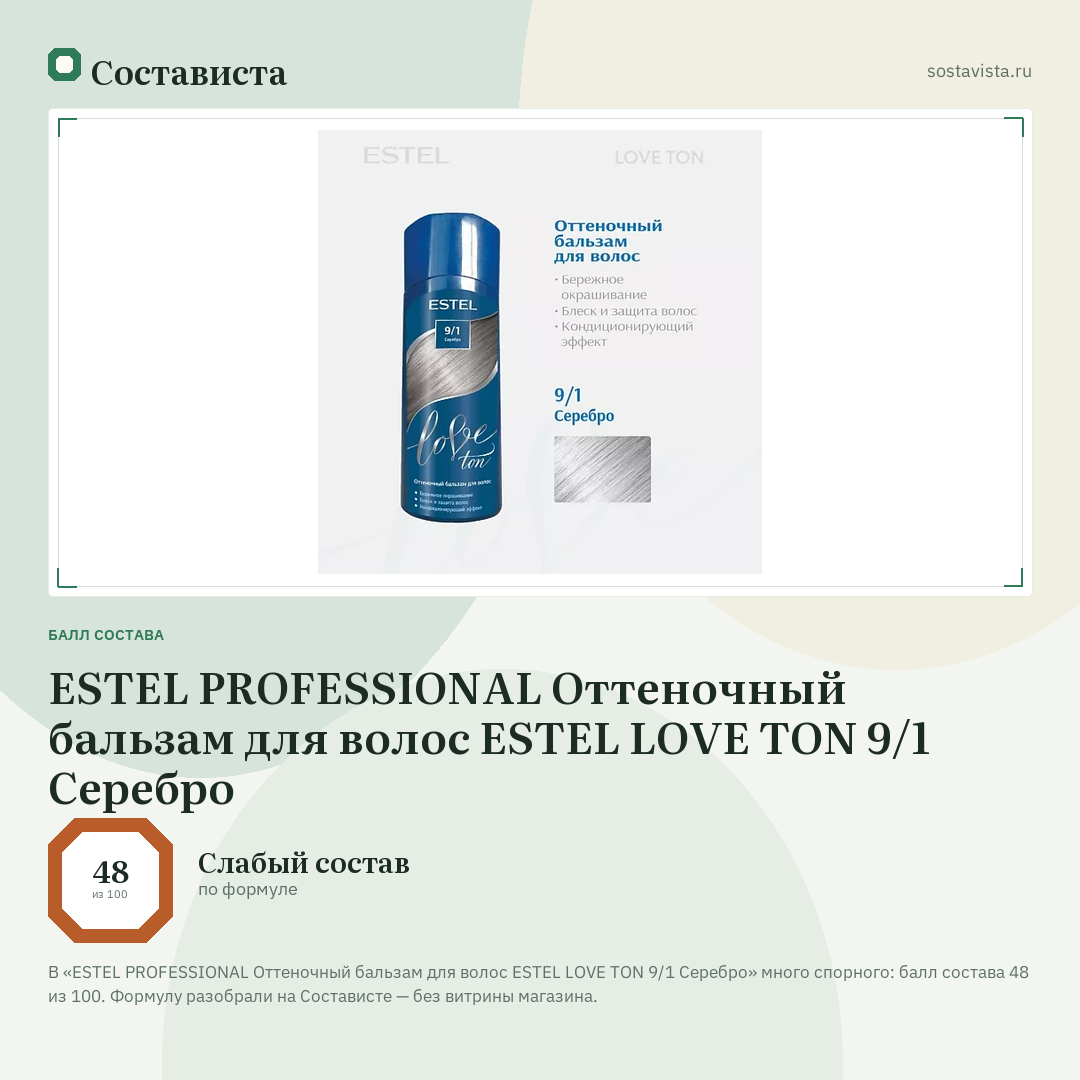 ESTEL PROFESSIONAL Оттеночный бальзам для волос ESTEL LOVE TON 9/1 Серебро: балл состава 48 из 100 — Состависта
