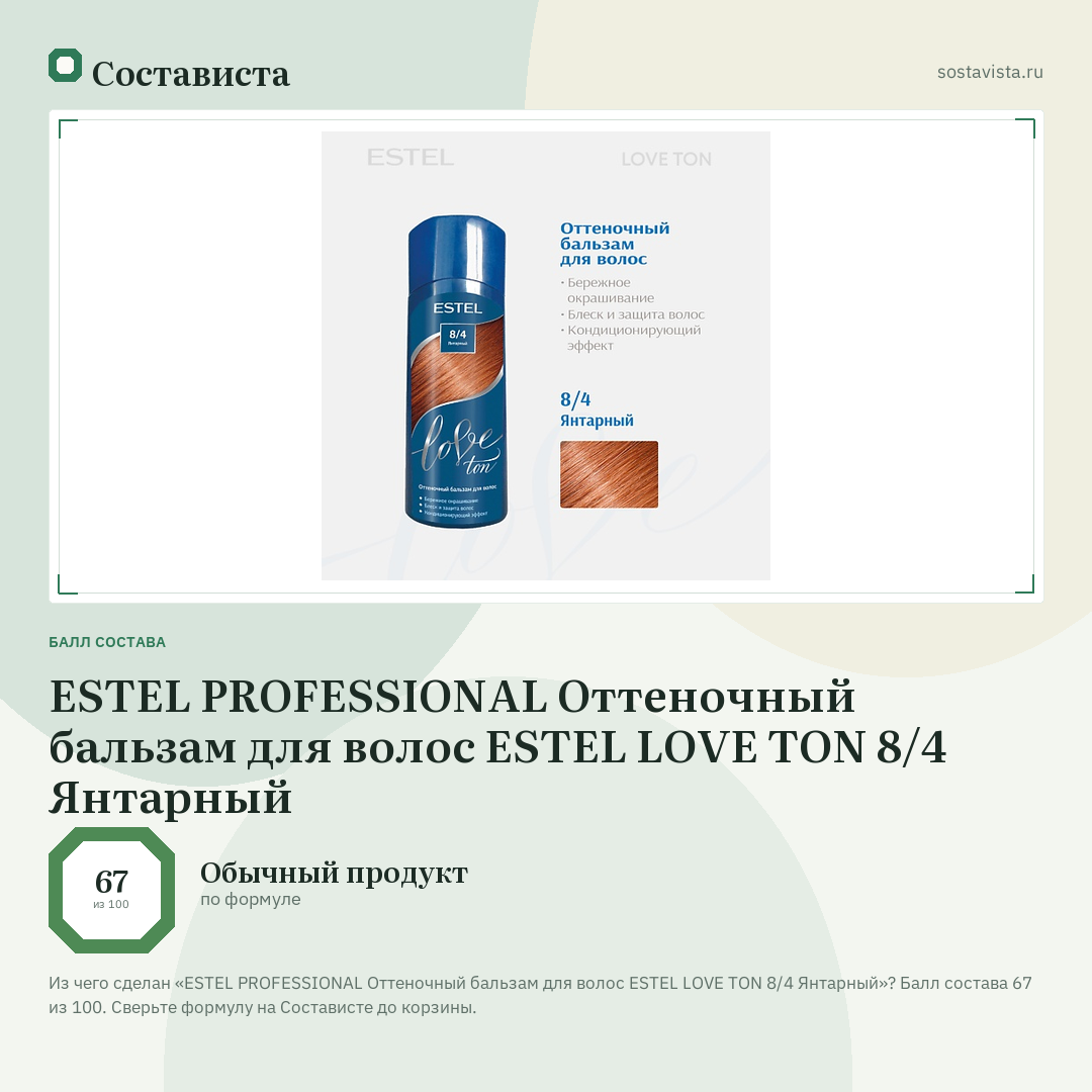 ESTEL PROFESSIONAL Оттеночный бальзам для волос ESTEL LOVE TON 8/4 Янтарный: балл состава 67 из 100 — Состависта