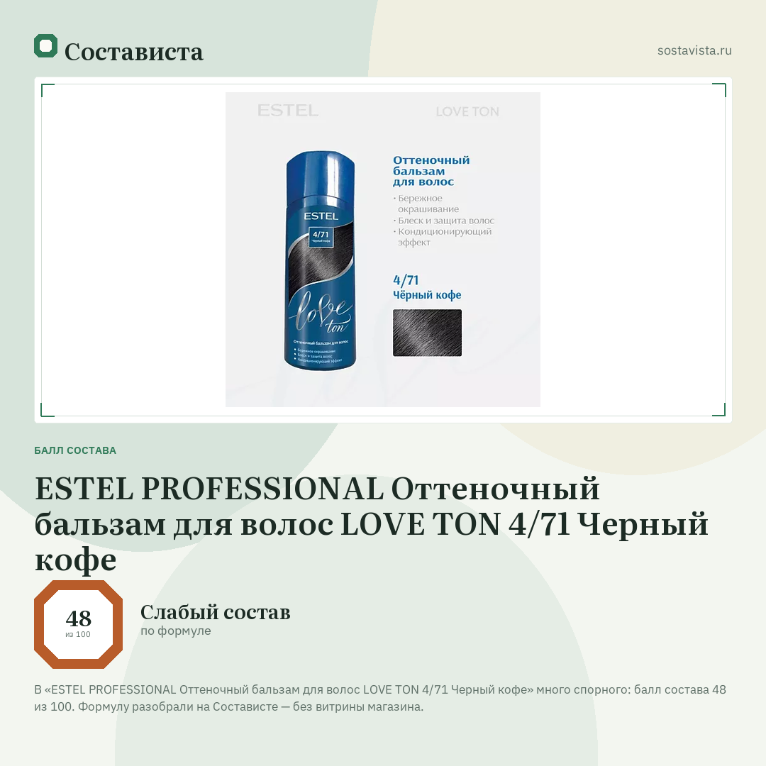 ESTEL PROFESSIONAL Оттеночный бальзам для волос LOVE TON 4/71 Черный кофе: балл состава 48 из 100 — Состависта