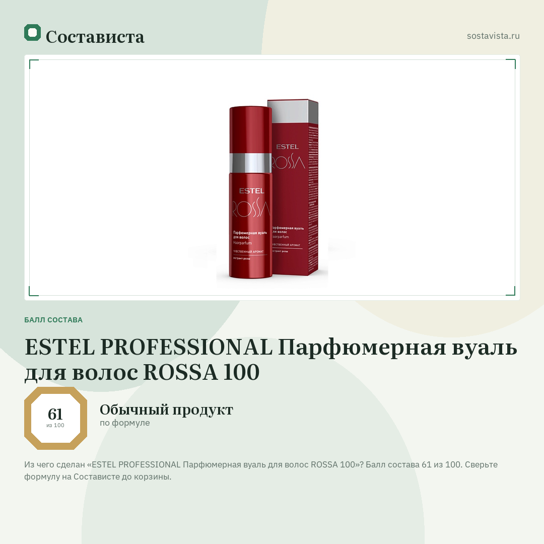 ESTEL PROFESSIONAL Парфюмерная вуаль для волос ROSSA 100: балл состава 61 из 100 — Состависта