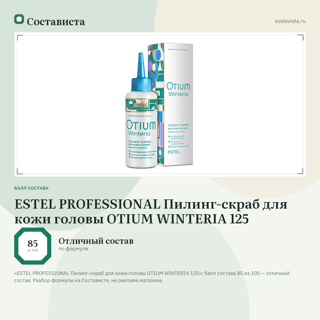 ESTEL PROFESSIONAL Пилинг-скраб для кожи головы OTIUM WINTERIA 125: балл состава 85 из 100 — Состависта