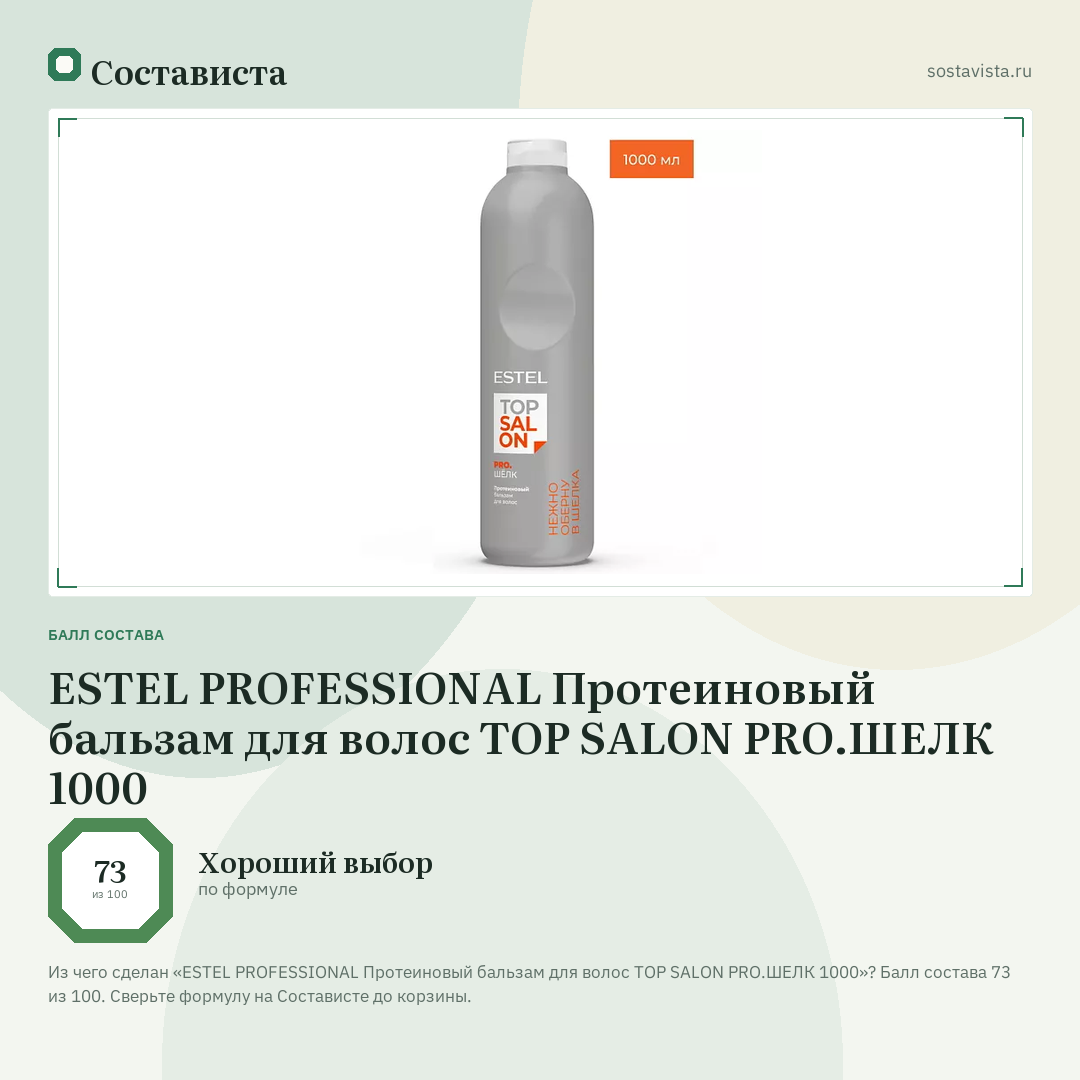 ESTEL PROFESSIONAL Протеиновый бальзам для волос TOP SALON PRO.ШЕЛК 1000: балл состава 73 из 100 — Состависта