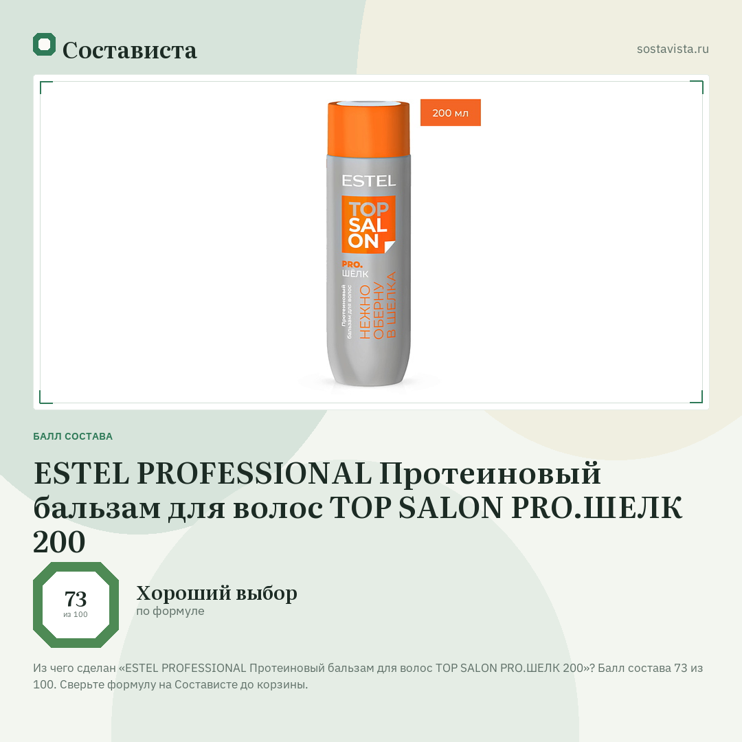 ESTEL PROFESSIONAL Протеиновый бальзам для волос TOP SALON PRO.ШЕЛК 200: балл состава 73 из 100 — Состависта