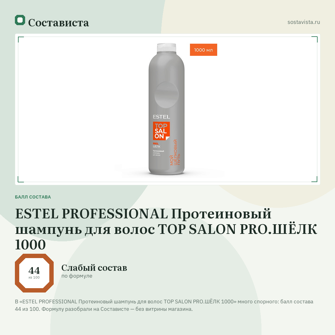 ESTEL PROFESSIONAL Протеиновый шампунь для волос ТОР SALON PRO.ШЁЛК 1000: балл состава 44 из 100 — Состависта
