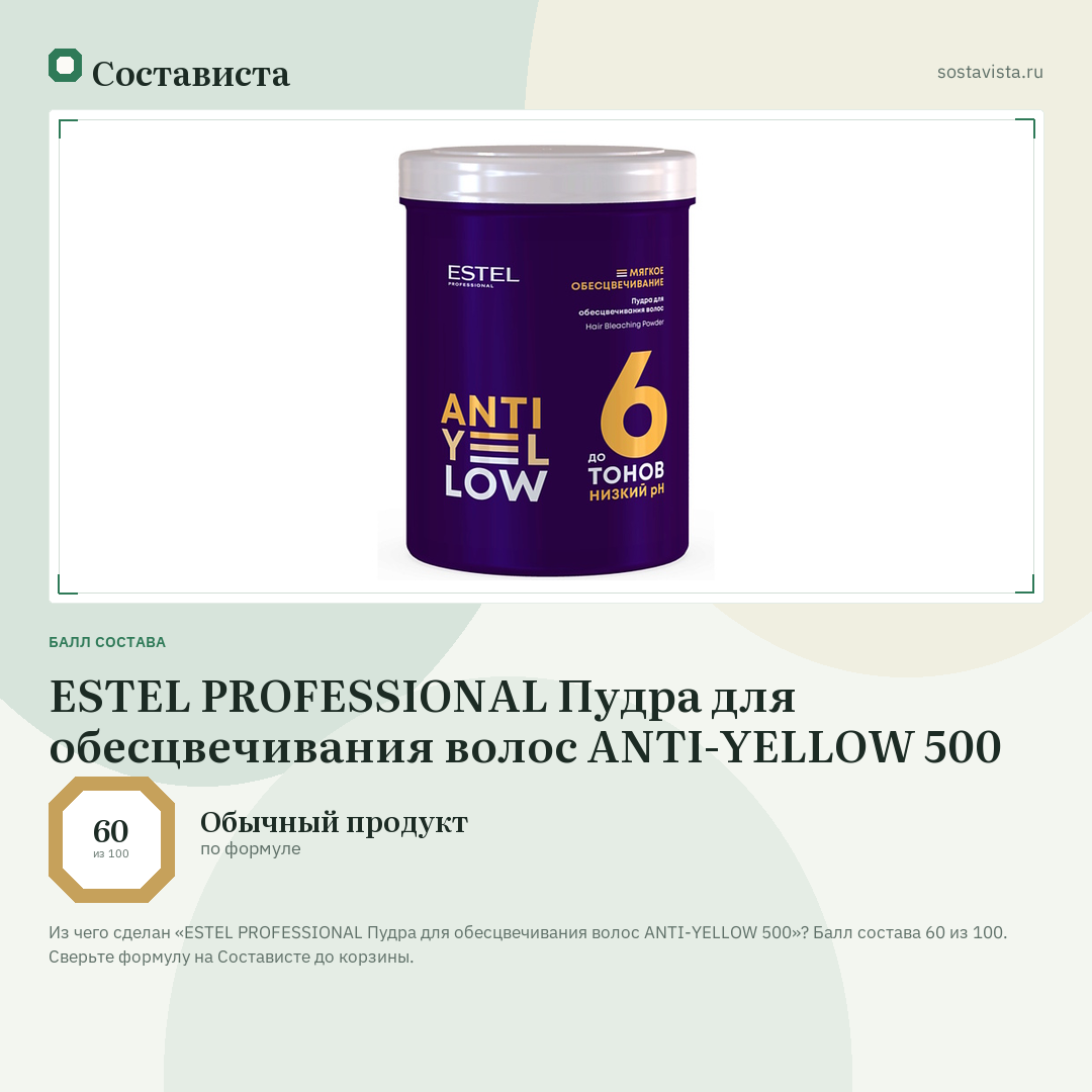 ESTEL PROFESSIONAL Пудра для обесцвечивания волос ANTI-YELLOW 500: балл состава 60 из 100 — Состависта