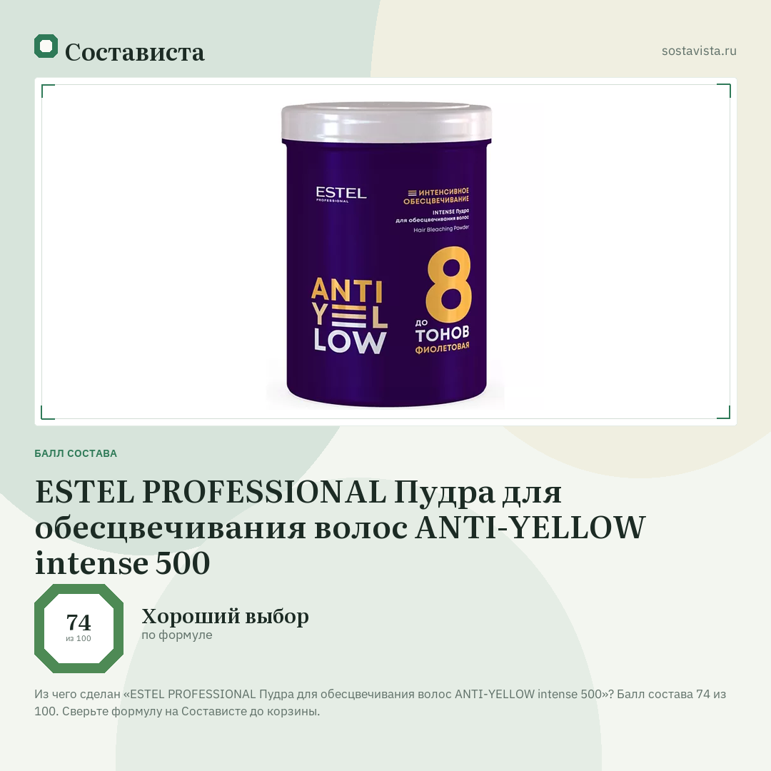 ESTEL PROFESSIONAL Пудра для обесцвечивания волос ANTI-YELLOW intense 500: балл состава 74 из 100 — Состависта