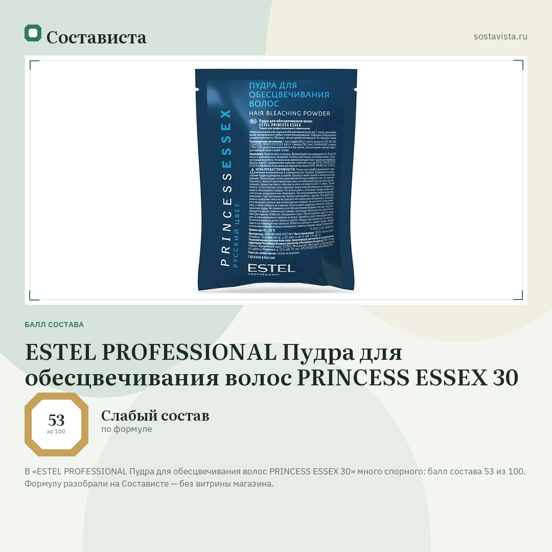 ESTEL PROFESSIONAL Пудра для обесцвечивания волос PRINCESS ESSEX 30: балл состава 53 из 100 — Состависта