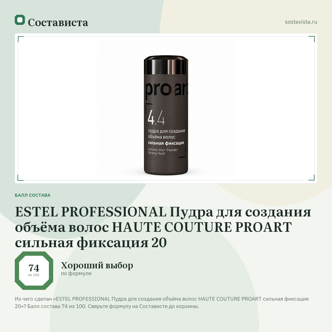 ESTEL PROFESSIONAL Пудра для создания объёма волос HAUTE COUTURE PROART сильная фиксация 20: балл состава 74 из 100 — Состависта