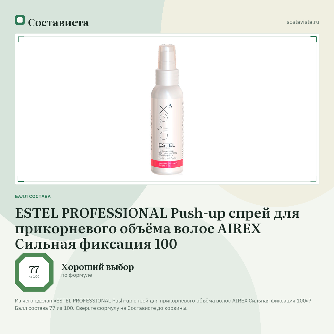 ESTEL PROFESSIONAL Push-up спрей для прикорневого объёма волос AIREX Сильная фиксация 100: балл состава 77 из 100 — Состависта