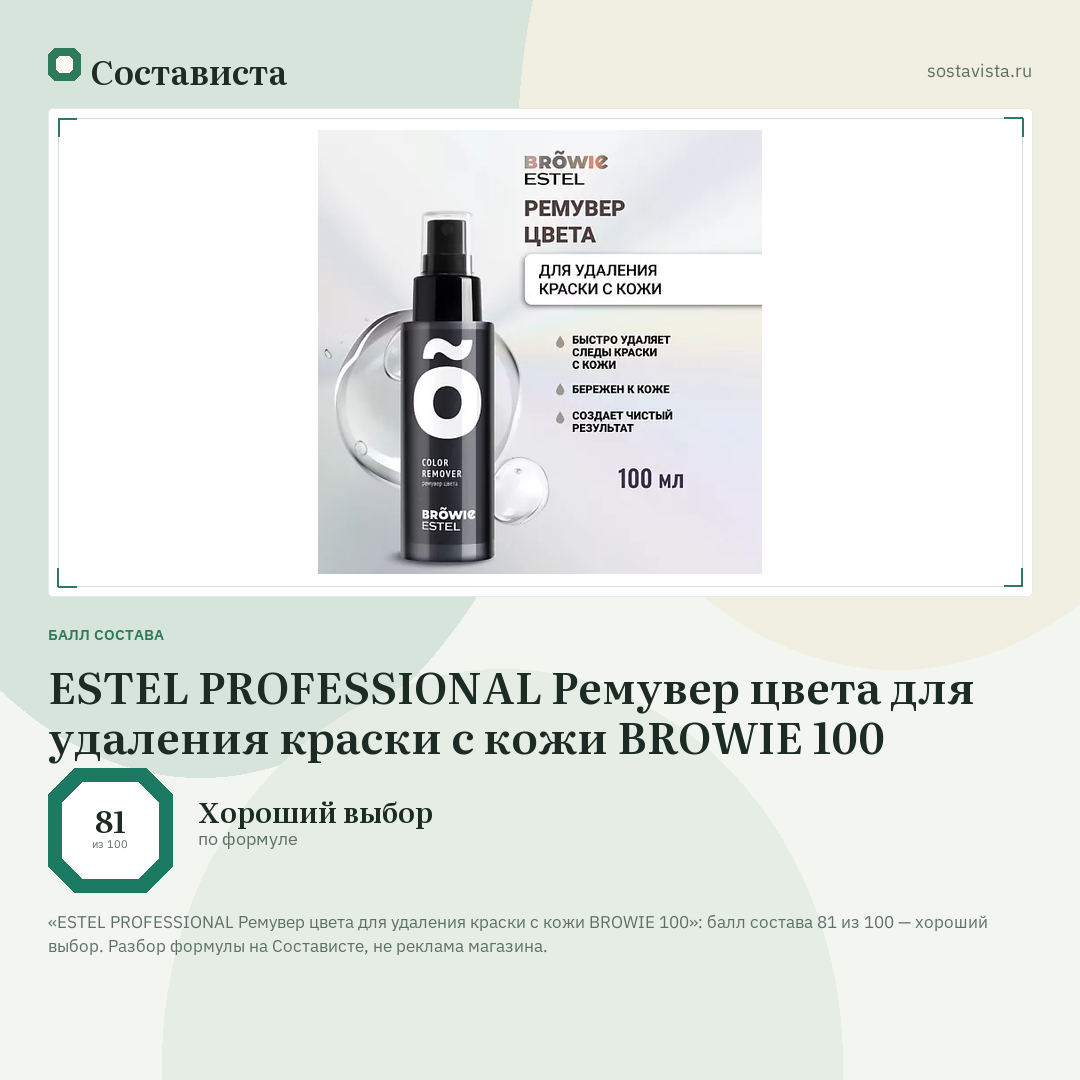 ESTEL PROFESSIONAL Ремувер цвета для удаления краски с кожи BROWIE 100: балл состава 81 из 100 — Состависта