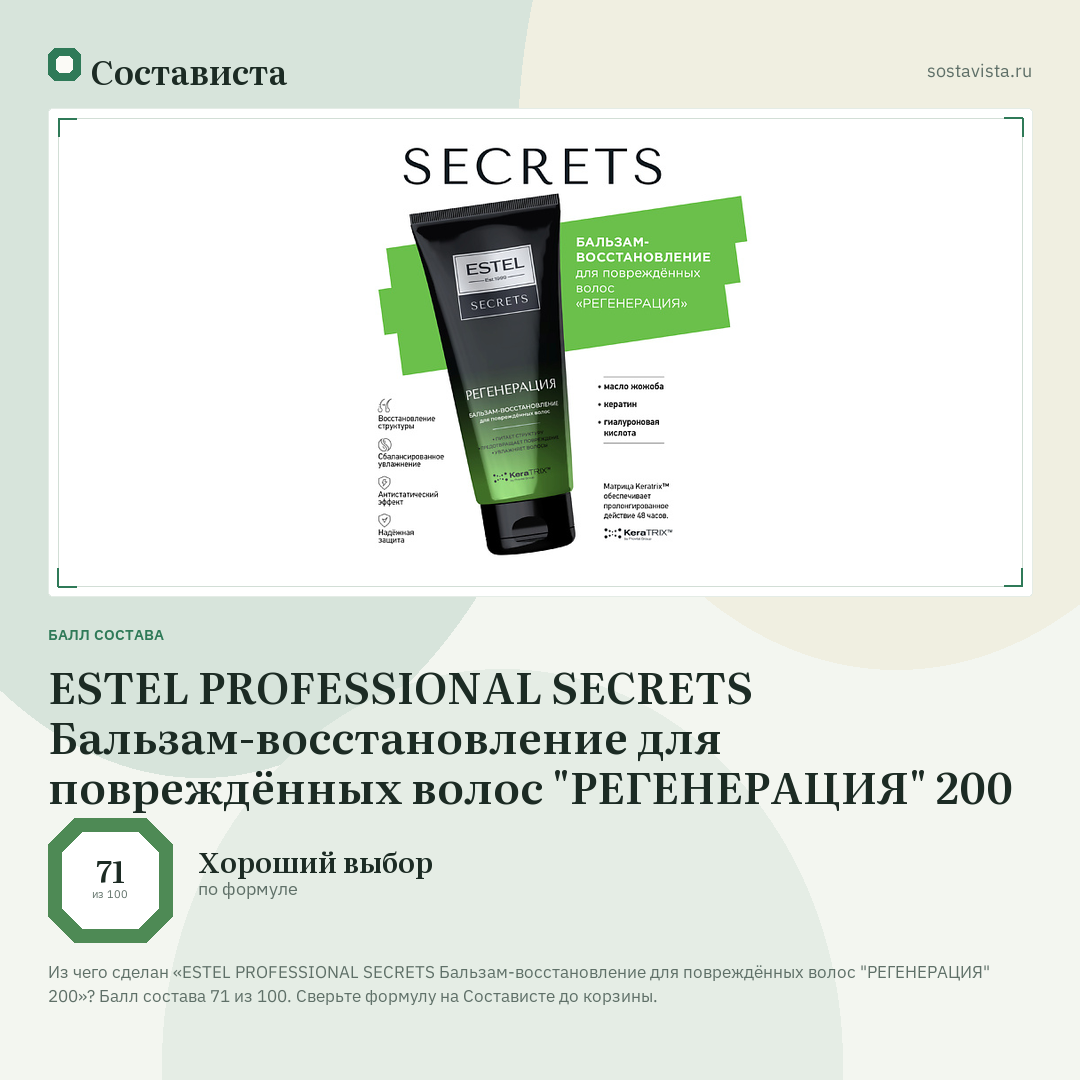 ESTEL PROFESSIONAL SECRETS Бальзам-восстановление для повреждённых волос "РЕГЕНЕРАЦИЯ" 200: балл состава 71 из 100 — Состависта