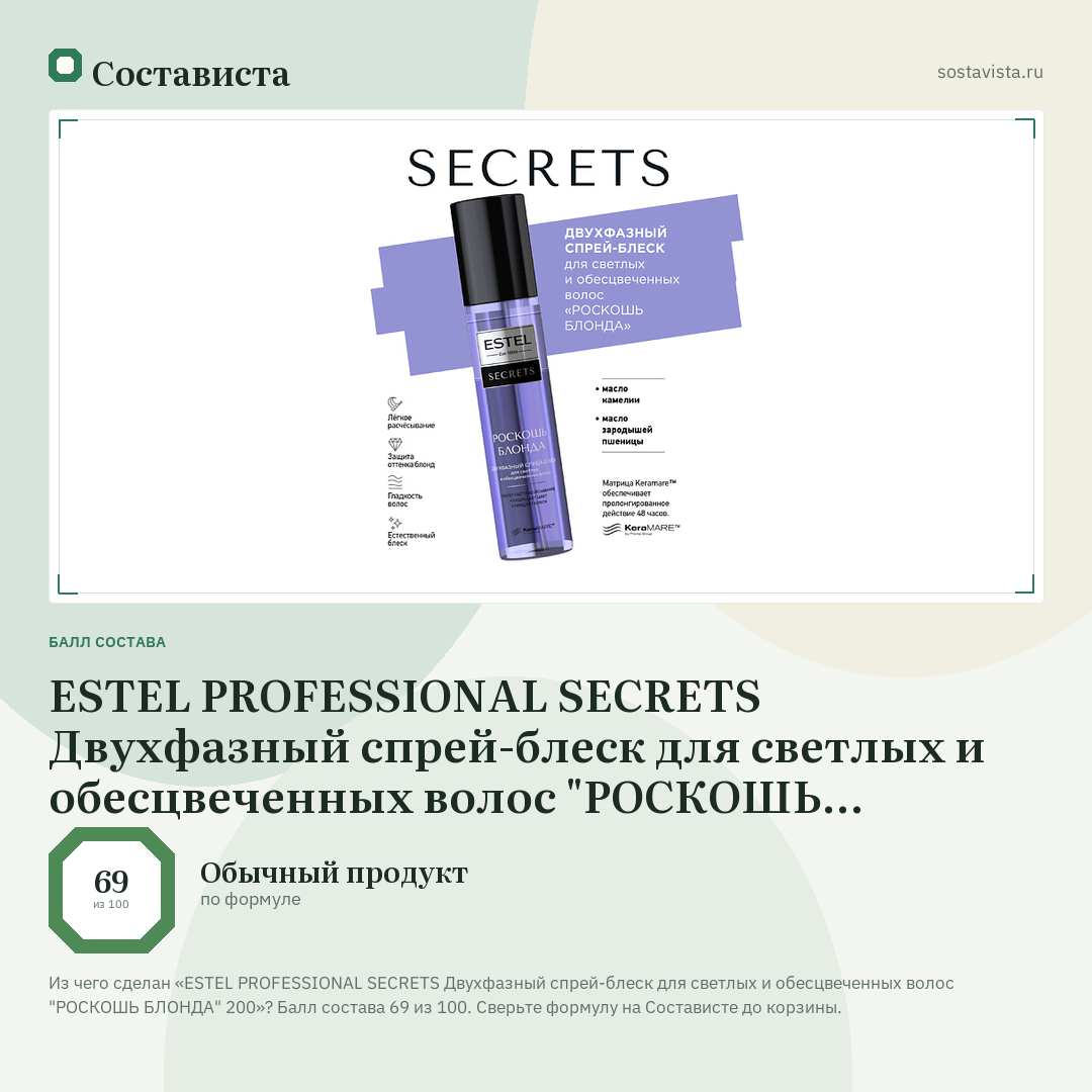 ESTEL PROFESSIONAL SECRETS Двухфазный спрей-блеск для светлых и обесцвеченных волос "РОСКОШЬ БЛОНДА" 200: балл состава 69 из 100 — Состависта