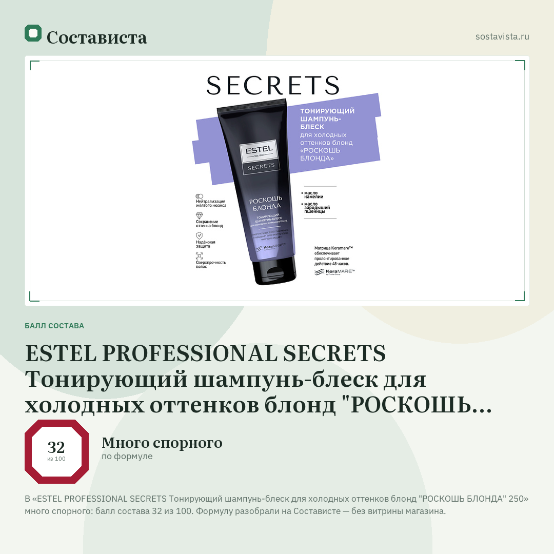 ESTEL PROFESSIONAL SECRETS Тонирующий шампунь-блеск для холодных оттенков блонд "РОСКОШЬ БЛОНДА" 250: балл состава 32 из 100 — Состависта
