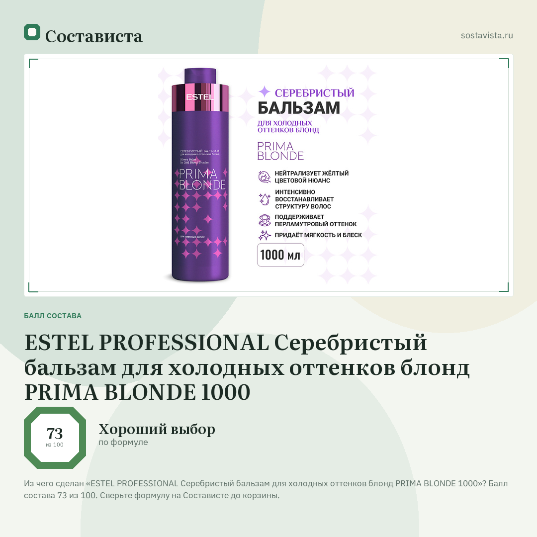 ESTEL PROFESSIONAL Серебристый бальзам для холодных оттенков блонд PRIMA BLONDE 1000: балл состава 73 из 100 — Состависта