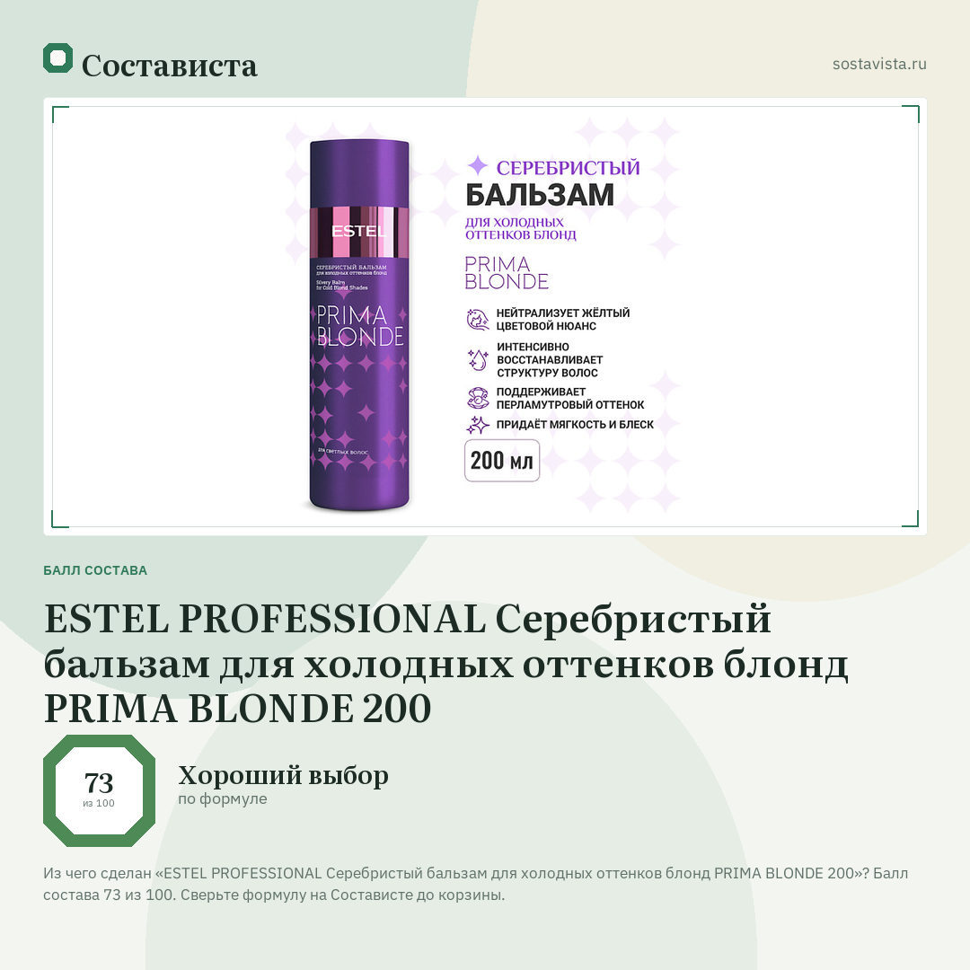 ESTEL PROFESSIONAL Серебристый бальзам для холодных оттенков блонд PRIMA BLONDE 200: балл состава 73 из 100 — Состависта