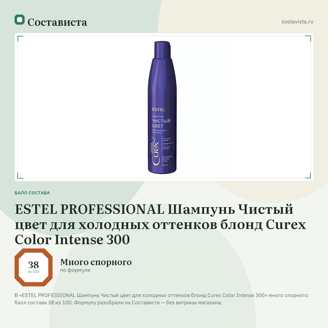 ESTEL PROFESSIONAL Шампунь Чистый цвет для холодных оттенков блонд Curex Color Intense 300: балл состава 38 из 100 — Состависта