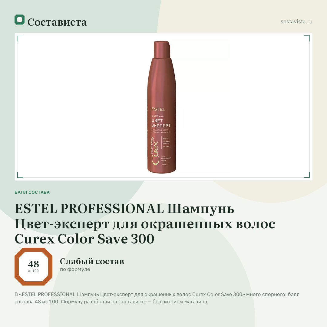 ESTEL PROFESSIONAL Шампунь Цвет-эксперт для окрашенных волос Curex Color Save 300: балл состава 48 из 100 — Состависта