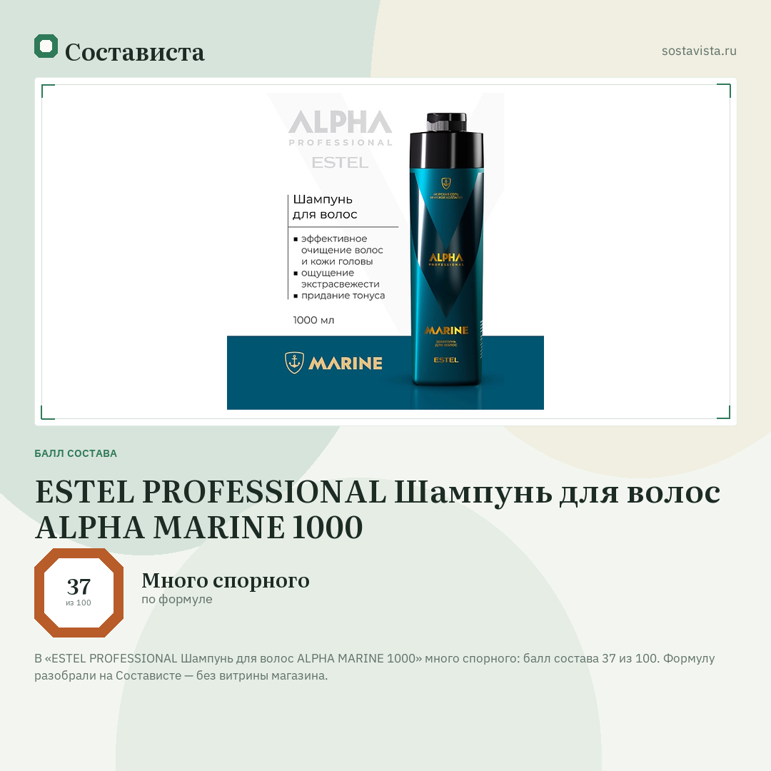 ESTEL PROFESSIONAL Шампунь для волос ALPHA MARINE 1000: балл состава 37 из 100 — Состависта