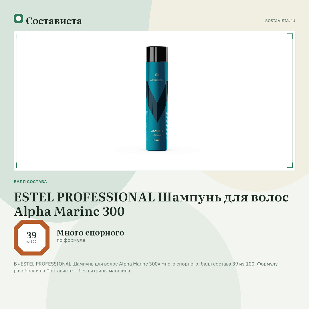 ESTEL PROFESSIONAL Шампунь для волос Alpha Marine 300: балл состава 39 из 100 — Состависта