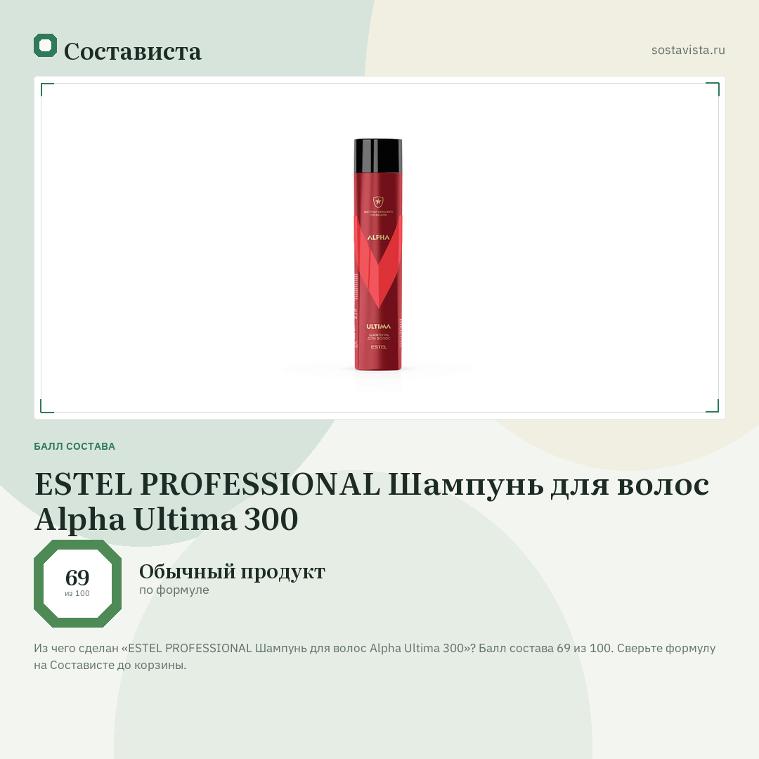 ESTEL PROFESSIONAL Шампунь для волос Alpha Ultima 300: балл состава 69 из 100 — Состависта