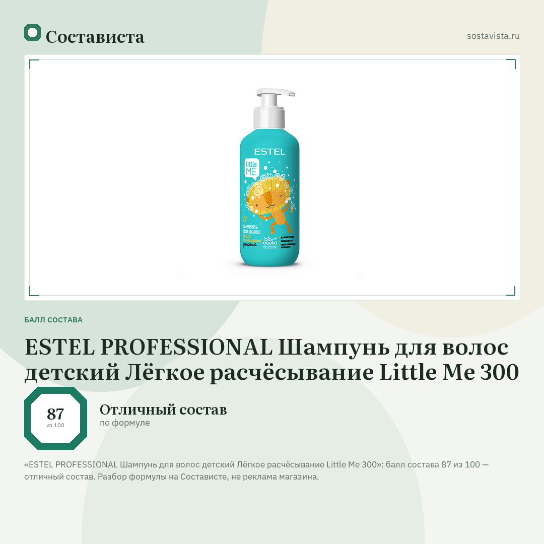 ESTEL PROFESSIONAL Шампунь для волос детский Лёгкое расчёсывание Little Me 300: балл состава 87 из 100 — Состависта
