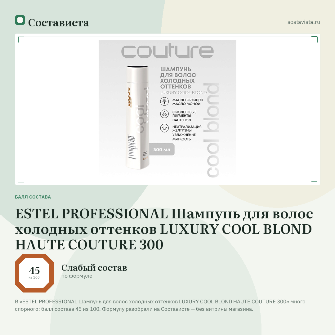 ESTEL PROFESSIONAL Шампунь для волос холодных оттенков LUXURY COOL BLOND HAUTE COUTURE 300: балл состава 45 из 100 — Состависта