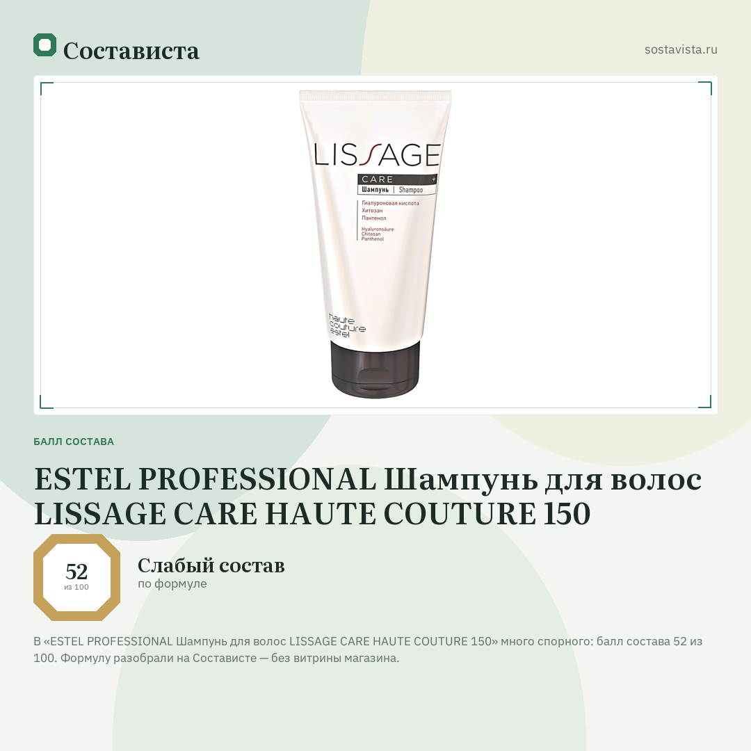 ESTEL PROFESSIONAL Шампунь для волос LISSAGE CARE HAUTE COUTURE 150: балл состава 52 из 100 — Состависта