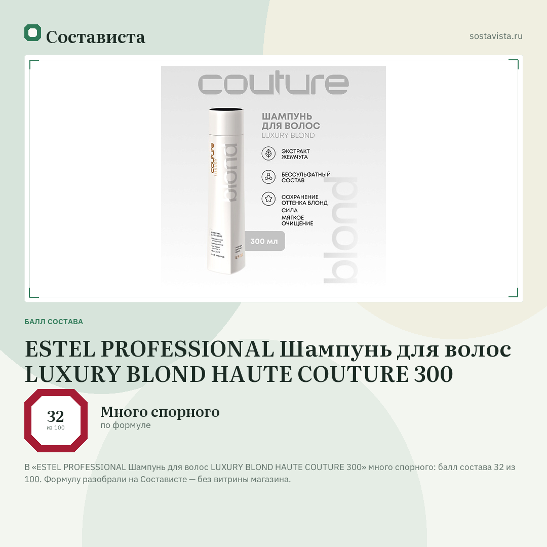 ESTEL PROFESSIONAL Шампунь для волос LUXURY BLOND HAUTE COUTURE 300: балл состава 32 из 100 — Состависта
