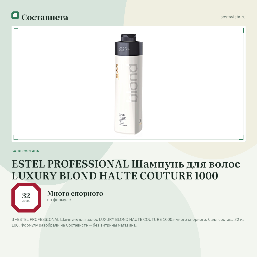 ESTEL PROFESSIONAL Шампунь для волос LUXURY BLOND HAUTE COUTURE 1000: балл состава 32 из 100 — Состависта