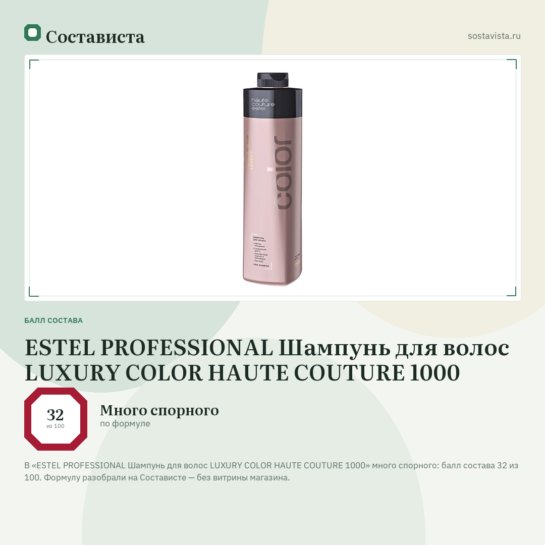 ESTEL PROFESSIONAL Шампунь для волос LUXURY COLOR HAUTE COUTURE 1000: балл состава 32 из 100 — Состависта
