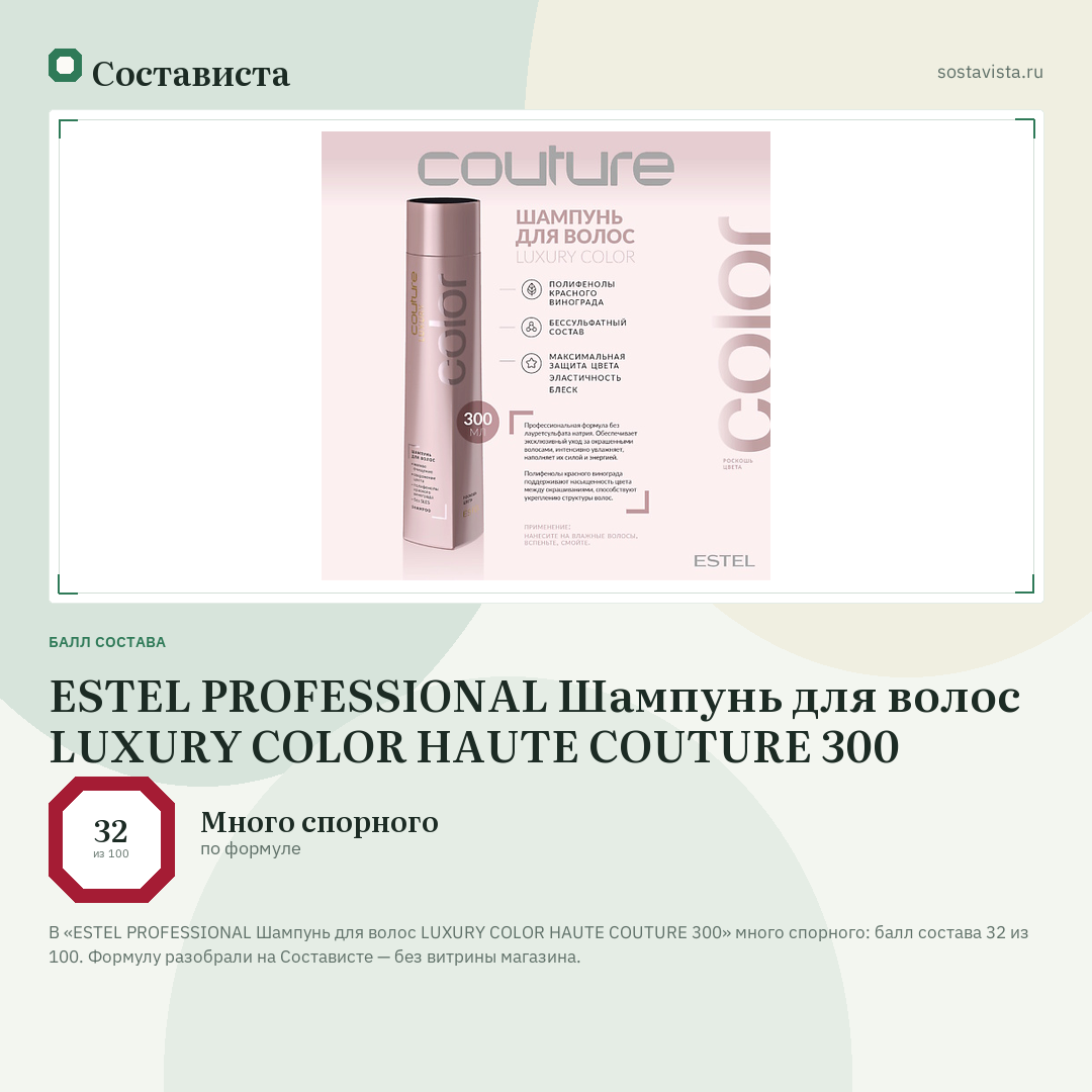 ESTEL PROFESSIONAL Шампунь для волос LUXURY COLOR HAUTE COUTURE 300: балл состава 32 из 100 — Состависта
