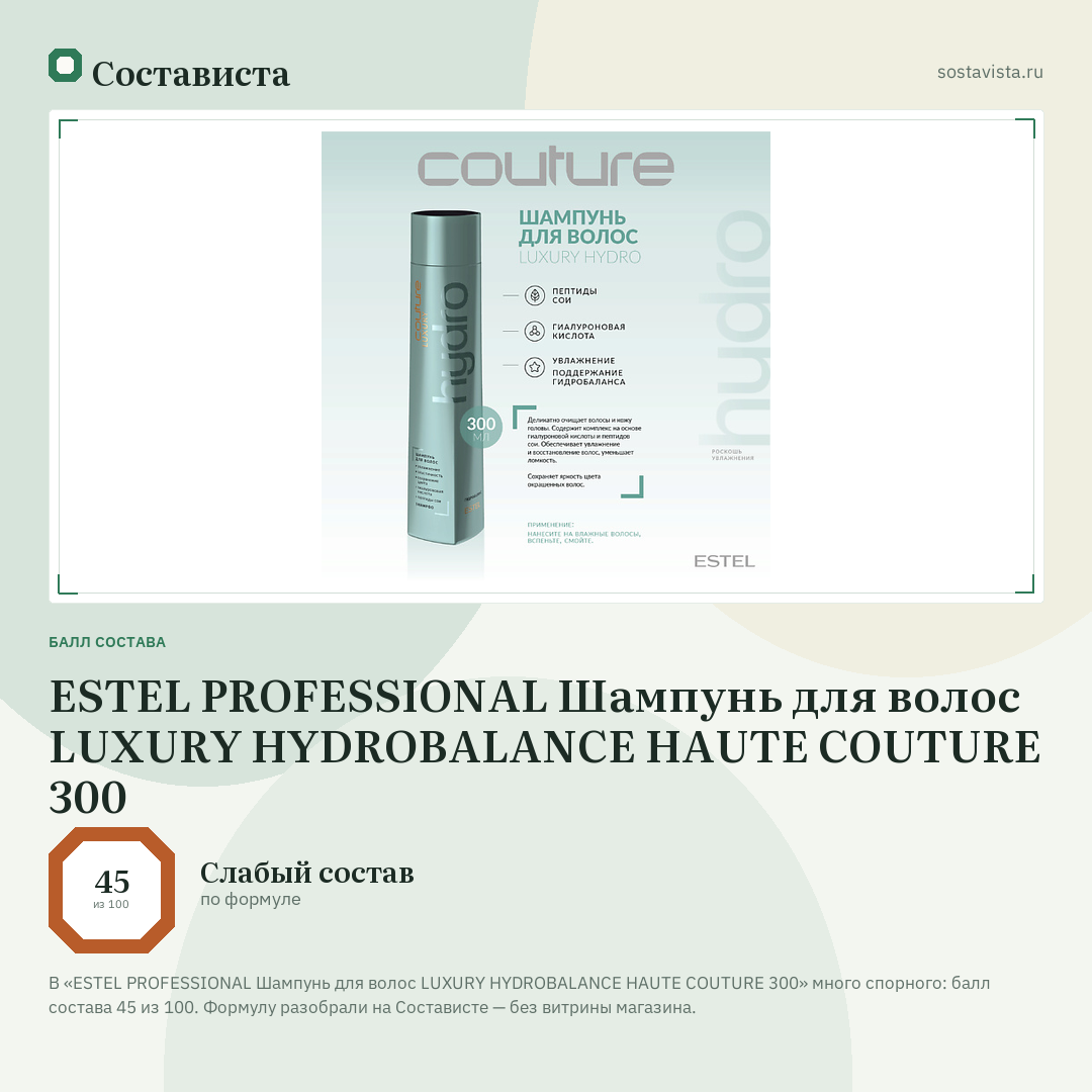 ESTEL PROFESSIONAL Шампунь для волос LUXURY HYDROBALANCE HAUTE COUTURE 300: балл состава 45 из 100 — Состависта