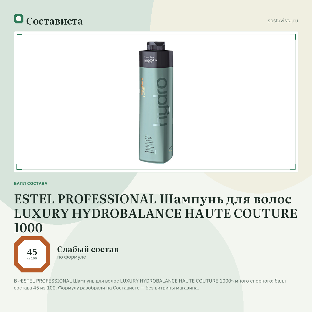 ESTEL PROFESSIONAL Шампунь для волос LUXURY HYDROBALANCE HAUTE COUTURE 1000: балл состава 45 из 100 — Состависта