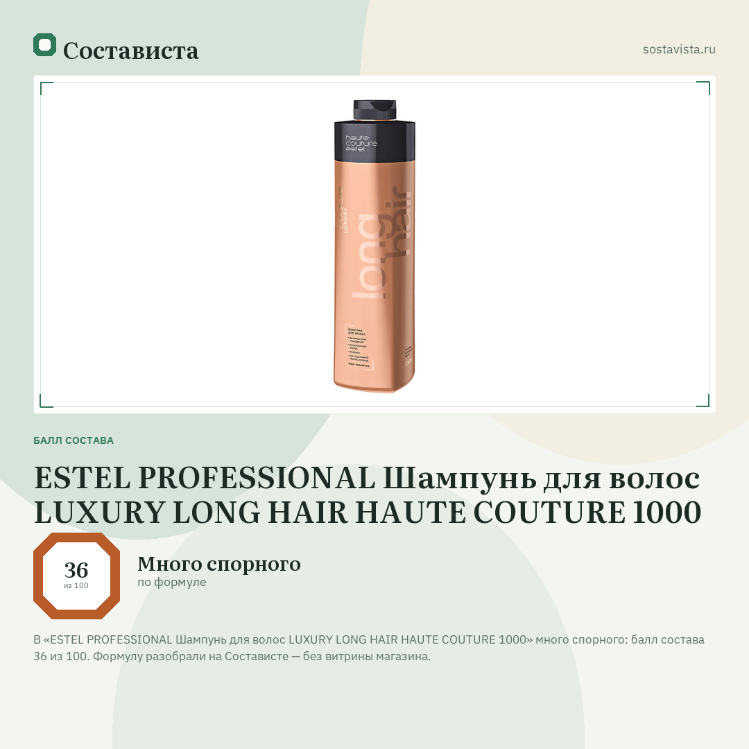 ESTEL PROFESSIONAL Шампунь для волос LUXURY LONG HAIR HAUTE COUTURE 1000: балл состава 36 из 100 — Состависта