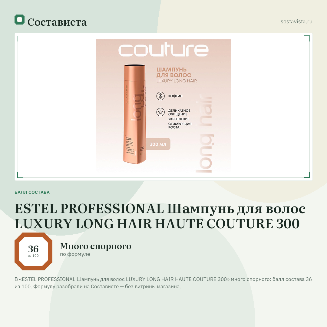 ESTEL PROFESSIONAL Шампунь для волос LUXURY LONG HAIR HAUTE COUTURE 300: балл состава 36 из 100 — Состависта